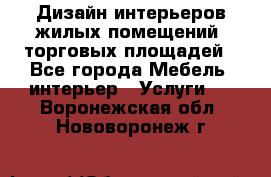 Дизайн интерьеров жилых помещений, торговых площадей - Все города Мебель, интерьер » Услуги   . Воронежская обл.,Нововоронеж г.